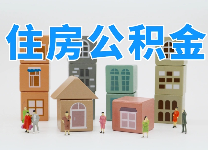 宁阳辞职公积金取（辞职了取公积金需要哪些手续）